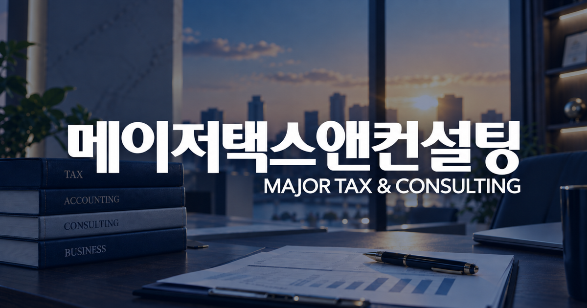 Major Tax & Consulting 홈페이지 스크린샷